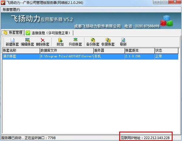 飛揚(yáng)動力廣告公司管理軟件服務(wù)器端界面