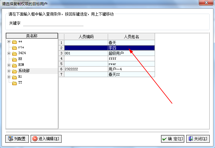 飛揚動力權(quán)限復(fù)制操作-選擇目標(biāo)職員