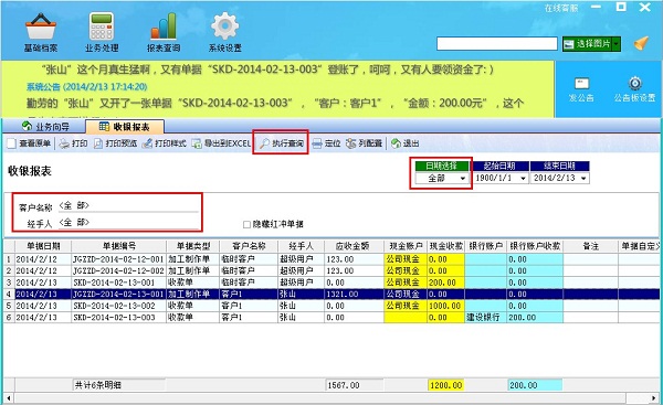 飛揚(yáng)動力廣告公司管理系統(tǒng)收銀報(bào)表界面