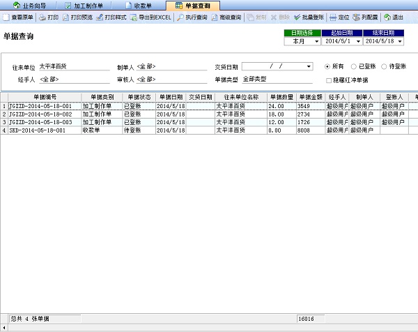 噴繪記賬軟件業(yè)務單據(jù)查詢