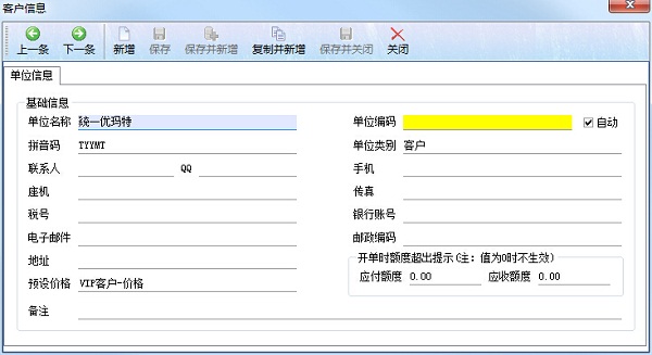 新建往來(lái)單位