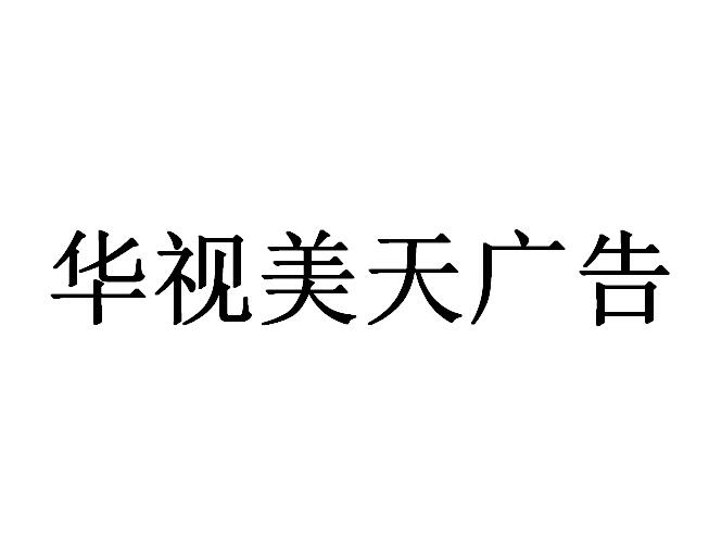 （海南）?？? 華視美天廣告