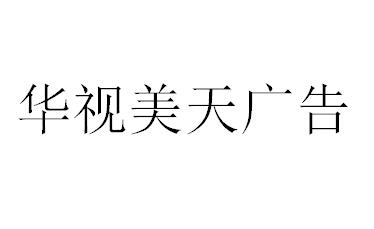 （海南）?？?華視美天廣告