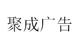 （海南）?？?聚成廣告