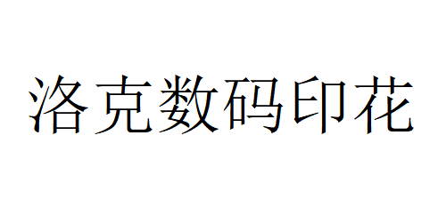 （廣東）廣州 洛克數(shù)碼印花