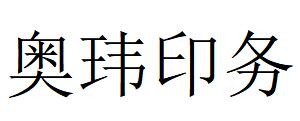 （安徽）亳州 奧瑋印務