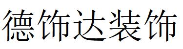 （廣東）東莞 德飾達裝飾