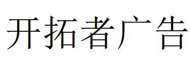 （江蘇）南京 開(kāi)拓者廣告
