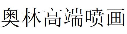 （河北）石家莊 奧林高端噴畫(huà)