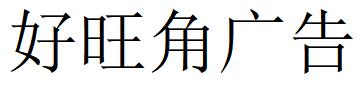 （海南）?？?好旺角廣告