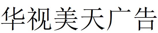 （海南）?？?華視美天廣告