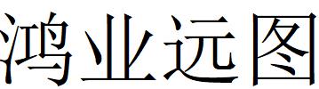 （四川）成都 鴻業(yè)遠圖